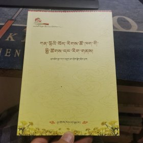 甘南藏族部落社会文化志【藏文】（外品如图，内页全新，95品左右）