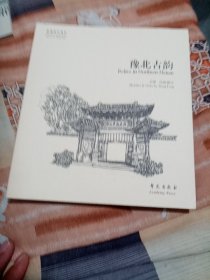 故园画忆系列：豫北古韵
