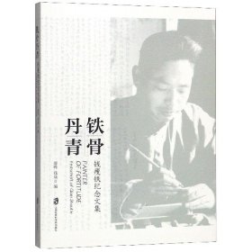 铁骨丹青(钱瘦铁纪念文集)