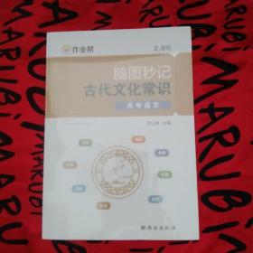 作业帮脑图秒记古代文化常识高考语文专项训练必背手册基础知识脑图秒记版高中通用