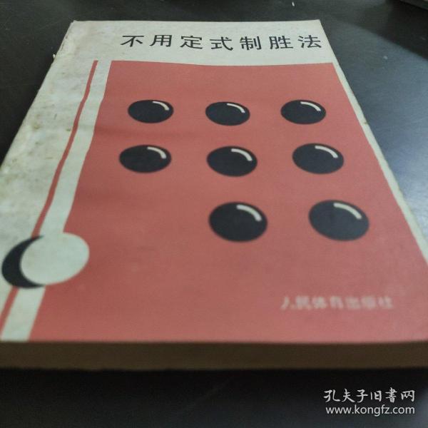 不用定式制胜法
