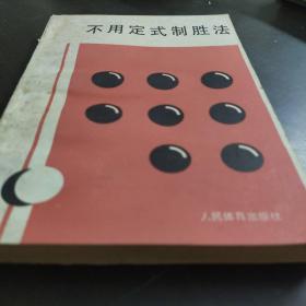 不用定式制胜法