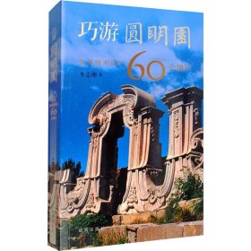 巧游圆明园——发现圆明园的60个细节