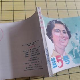 【电影连环画】 女篮5号