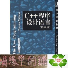 C++程序设计语言（特别版）