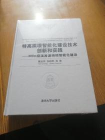 特高拱坝智能化建设技术创新和实践——300m级溪洛渡拱坝智能化建设
