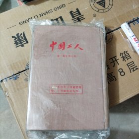 中国工人【半月刊】第一期至第八期 (布面精装影印)（b32开）