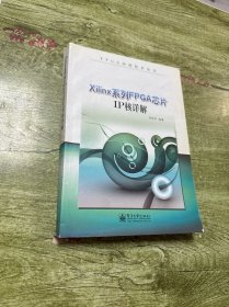 FPGA应用技术丛书：Xilinx系列FPGA芯片IP核详解