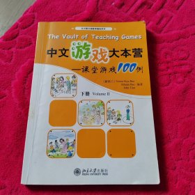 北大版汉语教学辅助用书·中文游戏大本营：课堂游戏100例（下册）