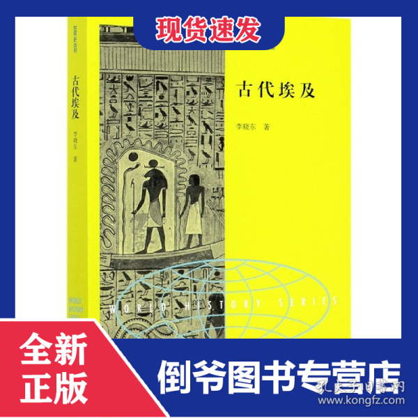 古代埃及/世界史丛书 9787303262472