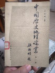 中国历史地理论丛 第一辑 1981年创刊号