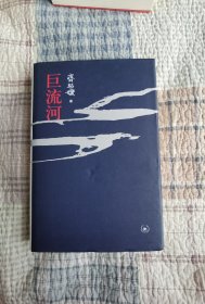 巨流河