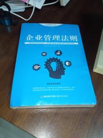 思维格局文库：企业管理法则