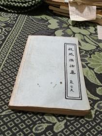 親戚情話集（附勘誤表）