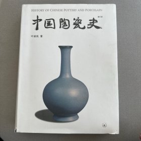 中国陶瓷史（增订版）