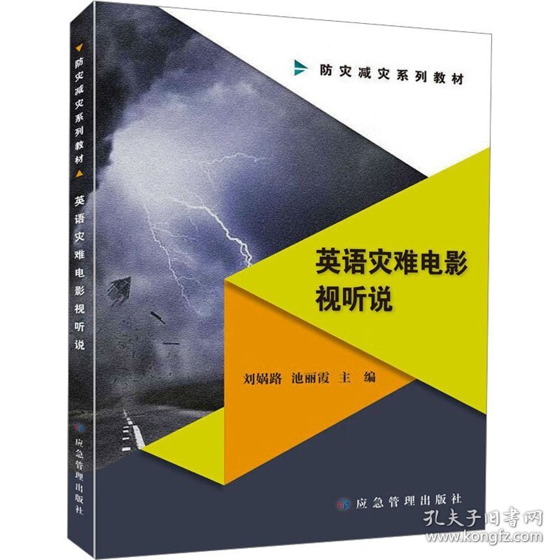 新华正版 英语灾难电影视听说 刘娲路 池丽霞 9787502099282 应急管理出版社