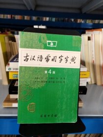 古汉语常用字字典（第4版）