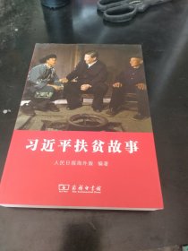 习近平扶贫故事