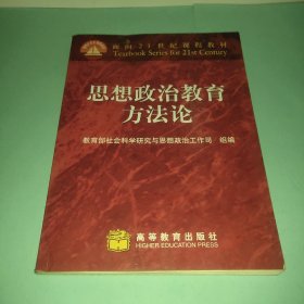 思想政治教育方法论/面向21世纪课程教材