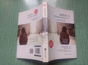 你的努力，终将成就无可替代的自己