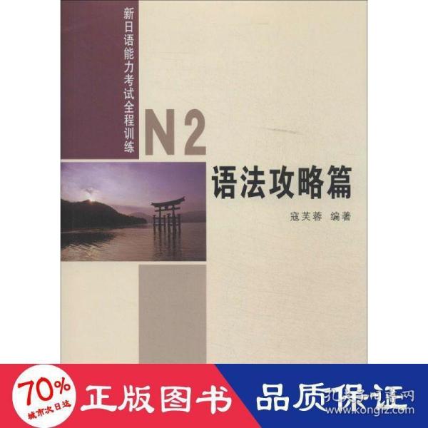 新日语能力考试全程训练：N2语法攻略篇