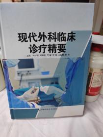 现代外科临床诊疗精要