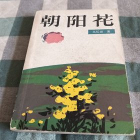 朝阳花