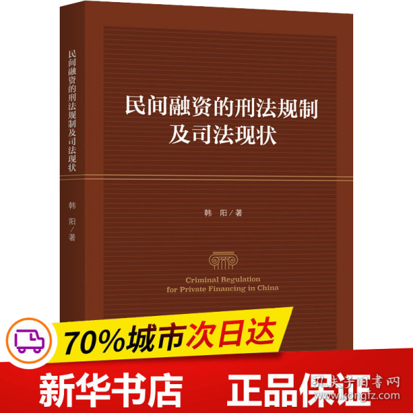 保正版！民间融资的刑法规制及司法现状9787542674654上海三联书店韩阳