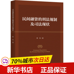 民间融资的刑法规制及司法现状