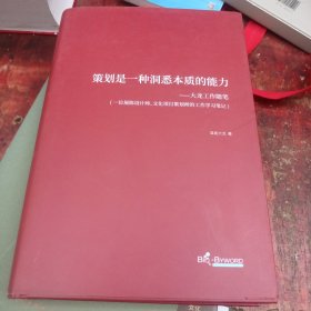 策划是一种洞悉本质的能力