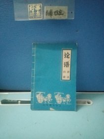 论语白话详译
