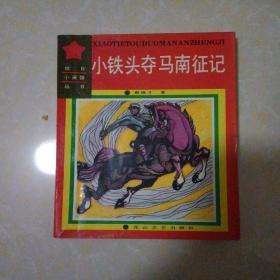 小铁头夺马南征记