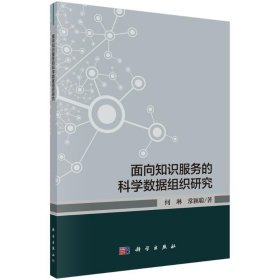 面向知识服务的科学数据组织研究