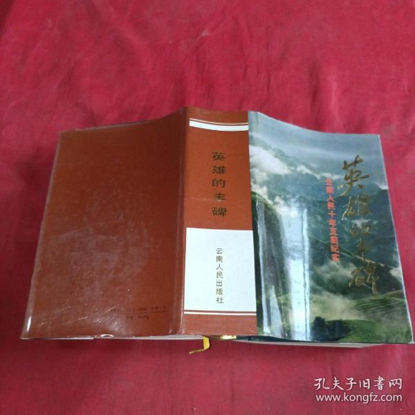 英雄的丰碑:云南人民十年支前纪实
