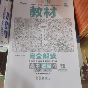 教材完全解读高中政治1必修1中国特色社会主义配人教版高一新教材地区