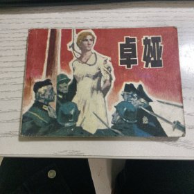 卓娅连环画