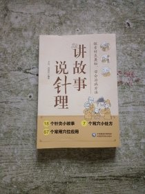 讲故事 说针理【作者签名本】