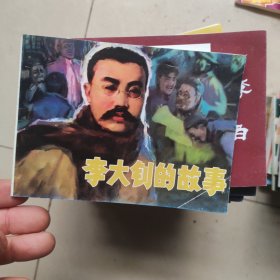北京小学生连环画：李大钊
