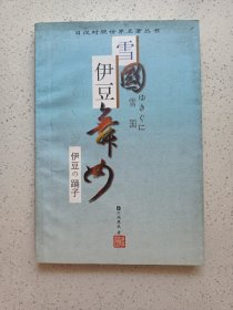 雪国·伊豆舞女：日汉对照·世界名著丛书