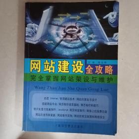 网站建设全攻略：完全掌握网站架设与维护