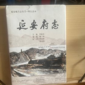 明弘治本《延安府志》