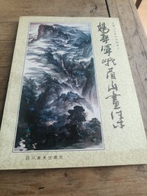杨华军峨眉山画集〈16开）