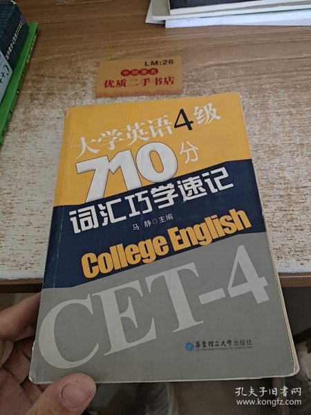 大学英语4级710分词汇巧学速记（2009修订）