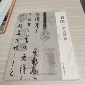 《书谱》草法解析