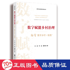 数字赋能乡村 数字乡村的理论与实践 经济理论、法规 徐旭初,吴彬,金建东