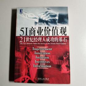 5I商业价值观:21世纪经理人成功的基石