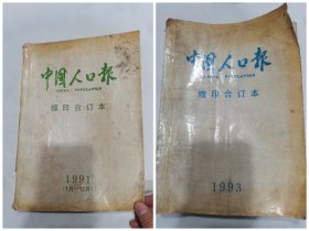 中国人口报（缩印合订本）1991年、1993年