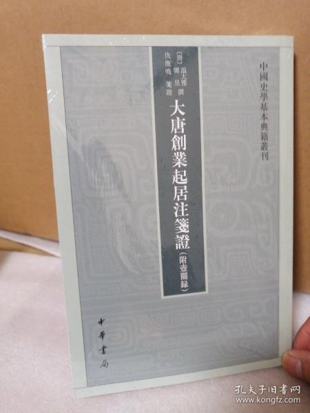 大唐创业起居注笺证 （附壶关录·中国史学基本典籍丛刊·平装繁体竖排）