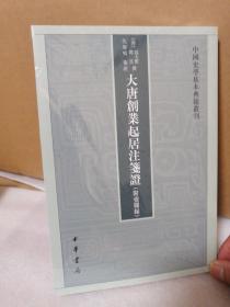 大唐创业起居注笺证 （附壶关录·中国史学基本典籍丛刊·平装繁体竖排）