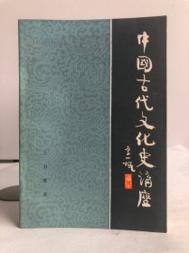 中国古代文化史讲座